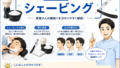 シェービング