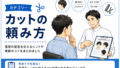 カットの頼み方