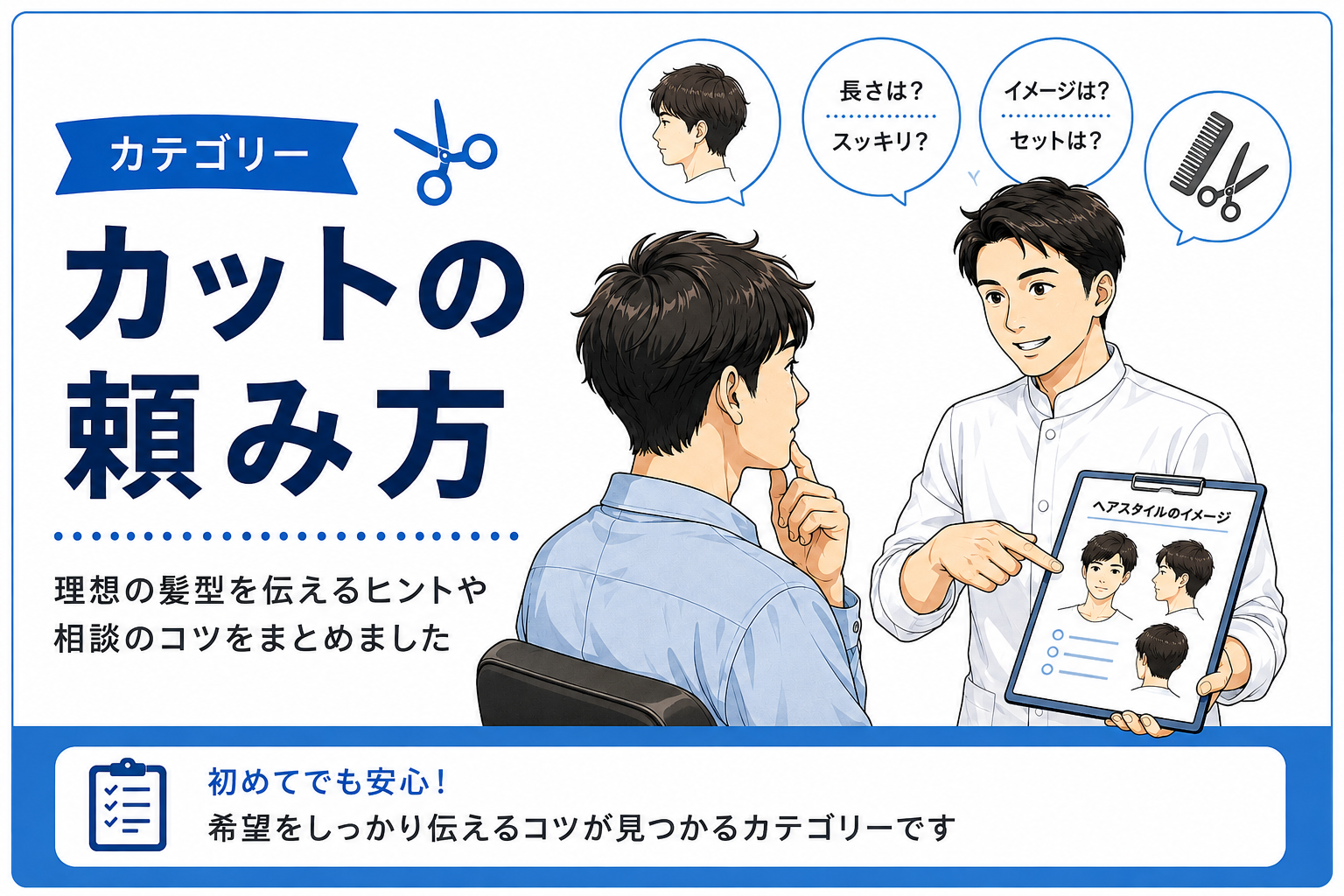 床屋さんでのカットの頼み方｜希望の髪型を伝えるコツ
