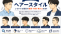 ヘアースタイル