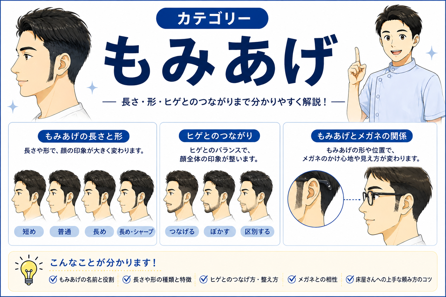 床屋さんのもみあげ｜長さ・形・ヒゲとのつながりを解説