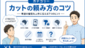 カットの頼み方のコツ