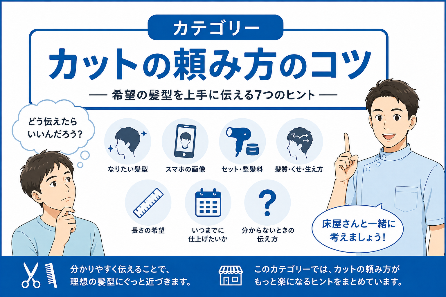 床屋さんでのカットの頼み方のコツ｜希望の髪型を伝える7つのヒント